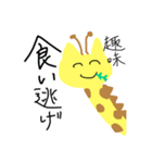 食い逃げキリン（個別スタンプ：12）