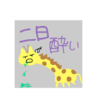 食い逃げキリン（個別スタンプ：13）