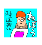 陳さんのくにの斉藤さん、かな？（個別スタンプ：2）