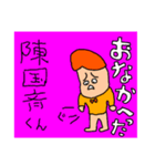 陳さんのくにの斉藤さん、かな？（個別スタンプ：3）