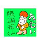 陳さんのくにの斉藤さん、かな？（個別スタンプ：4）