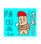 陳さんのくにの斉藤さん、かな？（個別スタンプ：7）