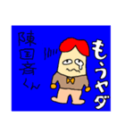 陳さんのくにの斉藤さん、かな？（個別スタンプ：8）