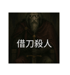 異世界からの策略者たち 2（個別スタンプ：13）