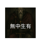 異世界からの策略者たち 2（個別スタンプ：17）