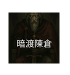 異世界からの策略者たち 2（個別スタンプ：18）