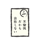 出社拒否スタンプ(ち～み編)（個別スタンプ：12）