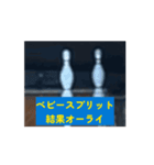 ボーリングファン（個別スタンプ：1）