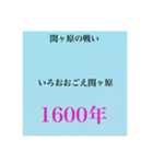 日本史試験語呂合わせ江戸時代赤シート対応（個別スタンプ：1）