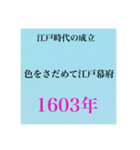 日本史試験語呂合わせ江戸時代赤シート対応（個別スタンプ：2）