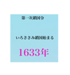 日本史試験語呂合わせ江戸時代赤シート対応（個別スタンプ：6）