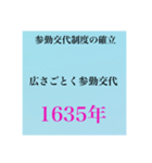 日本史試験語呂合わせ江戸時代赤シート対応（個別スタンプ：7）