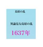 日本史試験語呂合わせ江戸時代赤シート対応（個別スタンプ：8）
