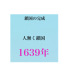 日本史試験語呂合わせ江戸時代赤シート対応（個別スタンプ：9）