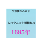 日本史試験語呂合わせ江戸時代赤シート対応（個別スタンプ：10）