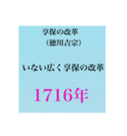 日本史試験語呂合わせ江戸時代赤シート対応（個別スタンプ：12）