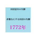 日本史試験語呂合わせ江戸時代赤シート対応（個別スタンプ：13）