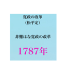 日本史試験語呂合わせ江戸時代赤シート対応（個別スタンプ：14）