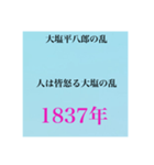 日本史試験語呂合わせ江戸時代赤シート対応（個別スタンプ：17）