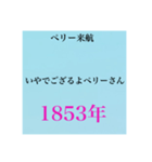 日本史試験語呂合わせ江戸時代赤シート対応（個別スタンプ：19）