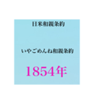 日本史試験語呂合わせ江戸時代赤シート対応（個別スタンプ：20）