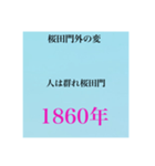 日本史試験語呂合わせ江戸時代赤シート対応（個別スタンプ：22）