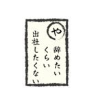 出社拒否スタンプ(む～ん編)（個別スタンプ：4）