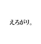えろがリスタンプ（個別スタンプ：8）