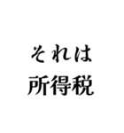 それは税務用語（税と控除の種類）（個別スタンプ：1）
