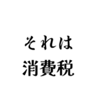 それは税務用語（税と控除の種類）（個別スタンプ：2）