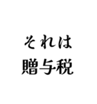 それは税務用語（税と控除の種類）（個別スタンプ：3）