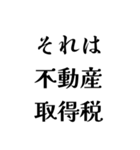 それは税務用語（税と控除の種類）（個別スタンプ：4）