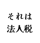 それは税務用語（税と控除の種類）（個別スタンプ：5）