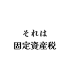 それは税務用語（税と控除の種類）（個別スタンプ：6）