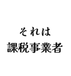 それは税務用語（税と控除の種類）（個別スタンプ：7）
