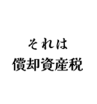 それは税務用語（税と控除の種類）（個別スタンプ：9）