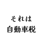 それは税務用語（税と控除の種類）（個別スタンプ：10）