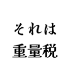 それは税務用語（税と控除の種類）（個別スタンプ：11）