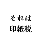 それは税務用語（税と控除の種類）（個別スタンプ：12）