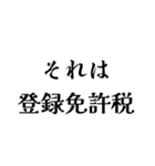 それは税務用語（税と控除の種類）（個別スタンプ：13）