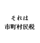 それは税務用語（税と控除の種類）（個別スタンプ：14）
