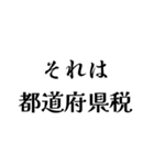 それは税務用語（税と控除の種類）（個別スタンプ：15）