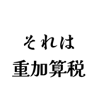 それは税務用語（税と控除の種類）（個別スタンプ：16）
