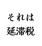 それは税務用語（税と控除の種類）（個別スタンプ：17）