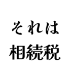 それは税務用語（税と控除の種類）（個別スタンプ：18）
