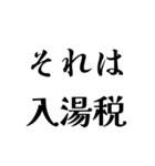 それは税務用語（税と控除の種類）（個別スタンプ：19）