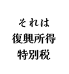それは税務用語（税と控除の種類）（個別スタンプ：22）