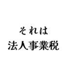 それは税務用語（税と控除の種類）（個別スタンプ：23）