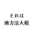 それは税務用語（税と控除の種類）（個別スタンプ：24）