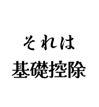 それは税務用語（税と控除の種類）（個別スタンプ：25）